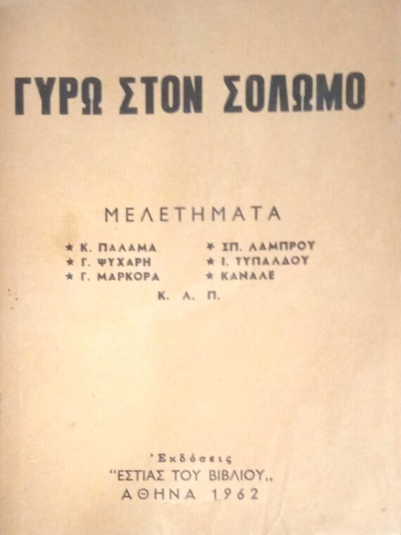 Γύρω στον Σολωμό