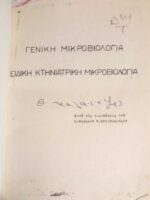 Κτηνιατρική Μικροβιολογία