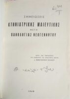Κτηνιατρική Μαιευτικής μετά παθολογίας νεογέννητου