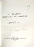Κτηνιατρική Παθολογία Αναπαραγωγής
