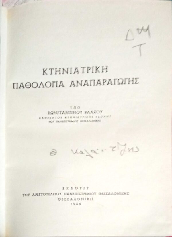 Κτηνιατρική Παθολογία Αναπαραγωγής