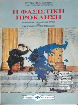 Η φασιστική πρόκληση