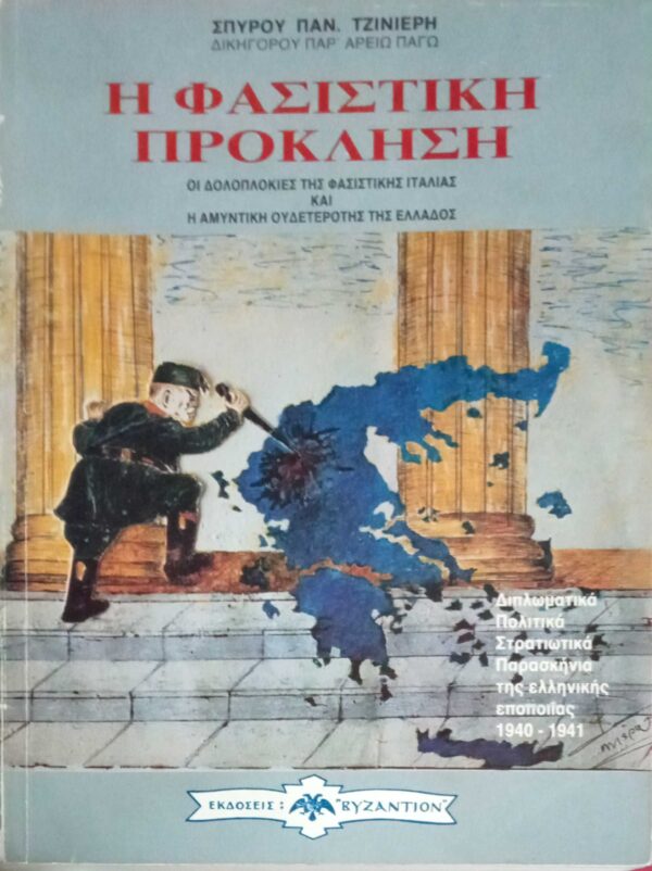 Η φασιστική πρόκληση