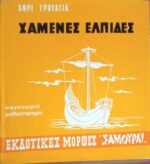 Χαμένες ελπίδες