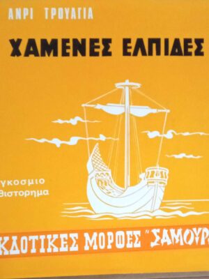 Χαμένες ελπίδες