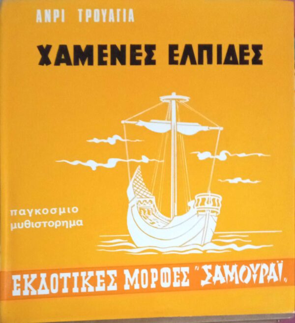 Χαμένες ελπίδες