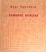 Χαμένες ελπίδες