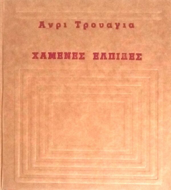 Χαμένες ελπίδες