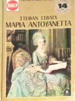 Μαρία Αντουανέτα τόμοι 3