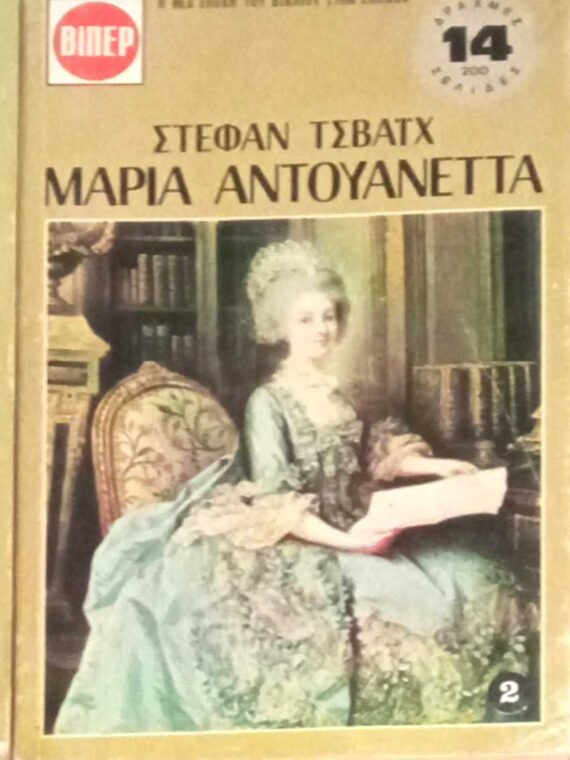 Μαρία Αντουανέτα τόμοι 3