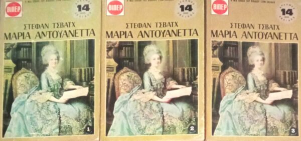 Μαρία Αντουανέτα τόμοι 3