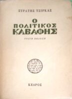 Ο πολιτικός Καβάφης
