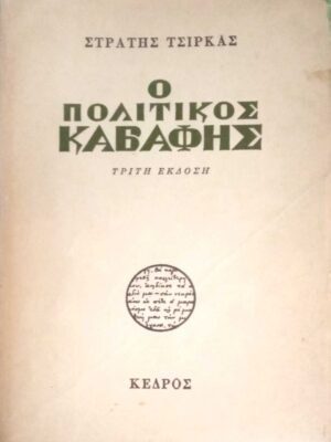 Ο πολιτικός Καβάφης