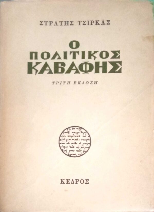 Ο πολιτικός Καβάφης