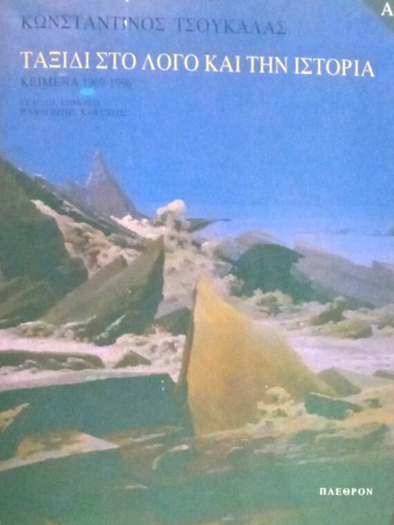 Ταξίδι στο λόγο και την ιστορία τόμος Α' Κείμενα 1969-1996