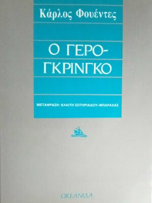 Ο γερογκρίνγκο