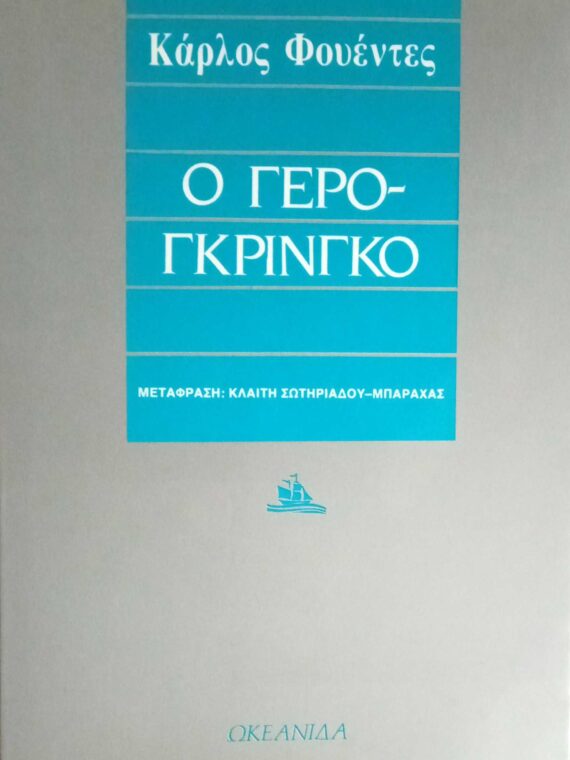Ο γερογκρίνγκο