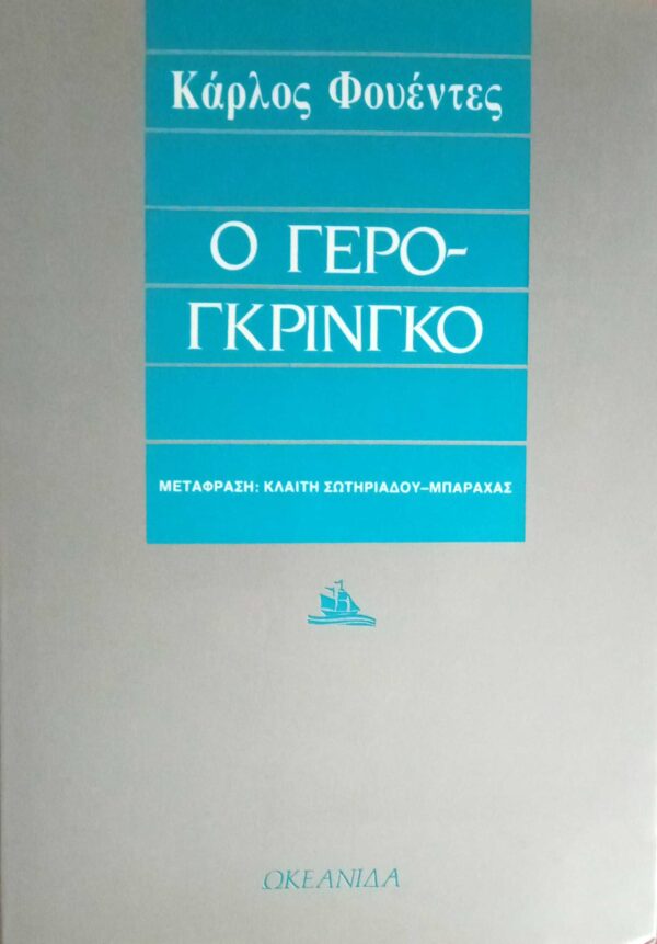 Ο γερογκρίνγκο