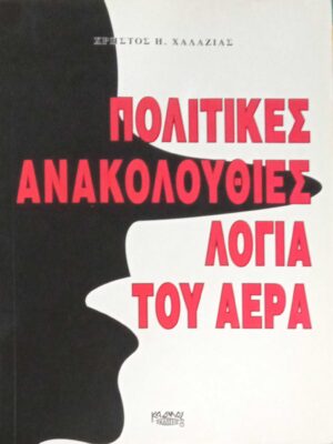 Πολιτικές ανακολουθίες, λόγια του αέρα