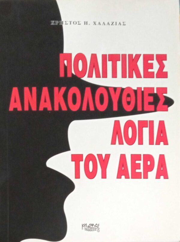 Πολιτικές ανακολουθίες, λόγια του αέρα