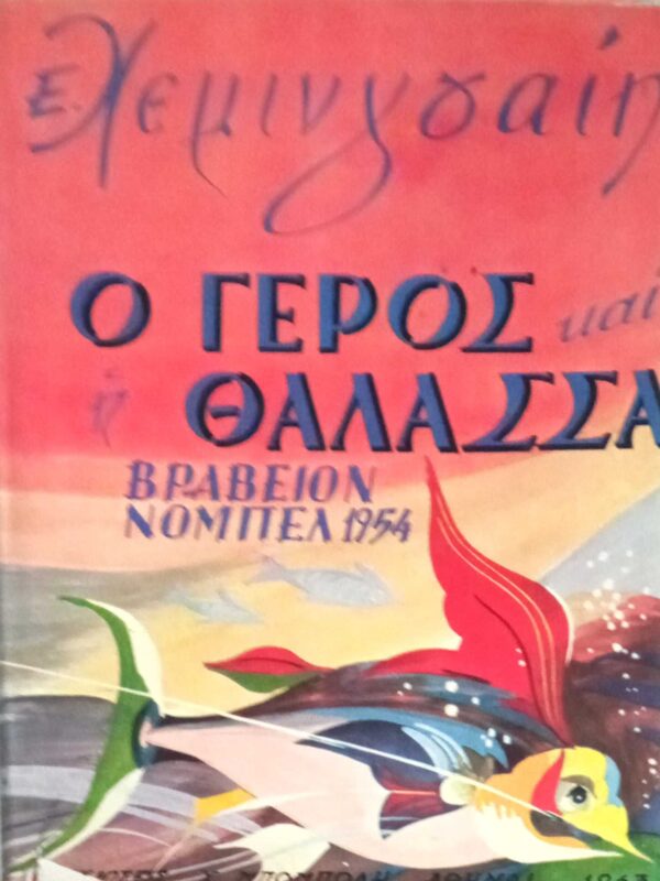 Ο γέρος και η θάλασσα (εικονογραφημένο)