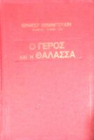 Ο γέρος και η θάλασσα (εικονογραφημένο)