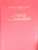 Ο γέρος και η θάλασσα (εικονογραφημένο)