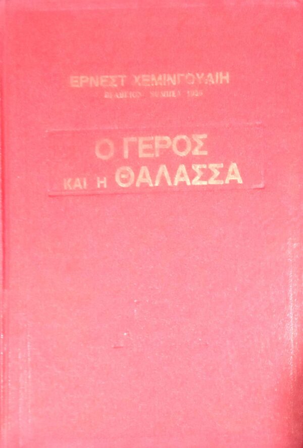 Ο γέρος και η θάλασσα (εικονογραφημένο)
