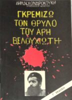 Γκρεμίζω το θρύλο του Άρη Βελουχιώτη