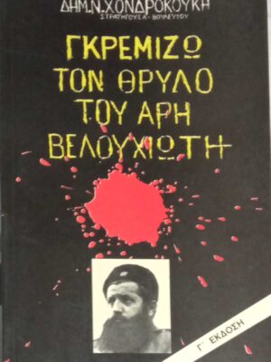 Γκρεμίζω το θρύλο του Άρη Βελουχιώτη