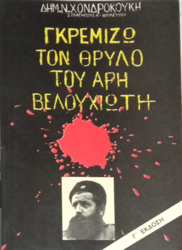 Γκρεμίζω το θρύλο του Άρη Βελουχιώτη