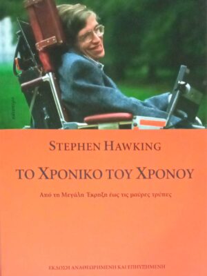 Το χρονικό του χρόνου