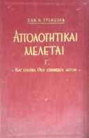 Απολογητικαί μελέται. Γ' Κατ' εικόνα Θεού εποίησεν αυτόν