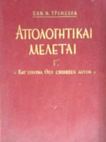 Απολογητικαί μελέται. Γ' Κατ' εικόνα Θεού εποίησεν αυτόν