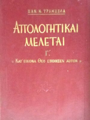 Απολογητικαί μελέται. Γ' Κατ' εικόνα Θεού εποίησεν αυτόν