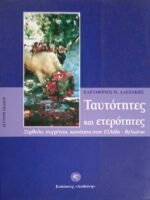 Ταυτότητες και ετερότητες