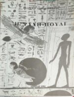Η ψυχή - πουλί