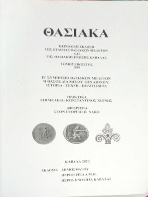 Θασιακά τόμος 20ός