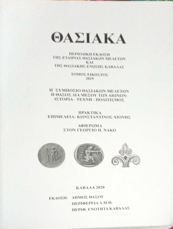 Θασιακά τόμος 20ός