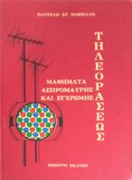 Μαθήματα απρόμαυρης και έγχρωμης τηλοράσεως