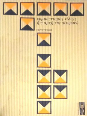 Κομμουνισμός τέλος; Ή η αρχή της ιστορίας;