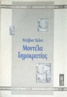 Μοντέλα δημοκρατίας