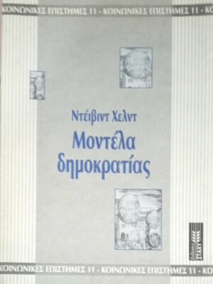 Μοντέλα δημοκρατίας