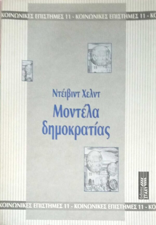 Μοντέλα δημοκρατίας