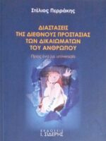 Διαστάσεις της διεθνούς προστασίας των δικαιωμάτων του ανθρώπου