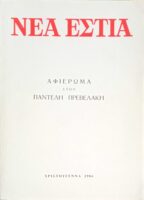 Τεύχος 1427 Αφιέρωμα στον Παντελή Πρεβελάκη