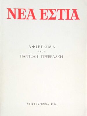 Τεύχος 1427 Αφιέρωμα στον Παντελή Πρεβελάκη