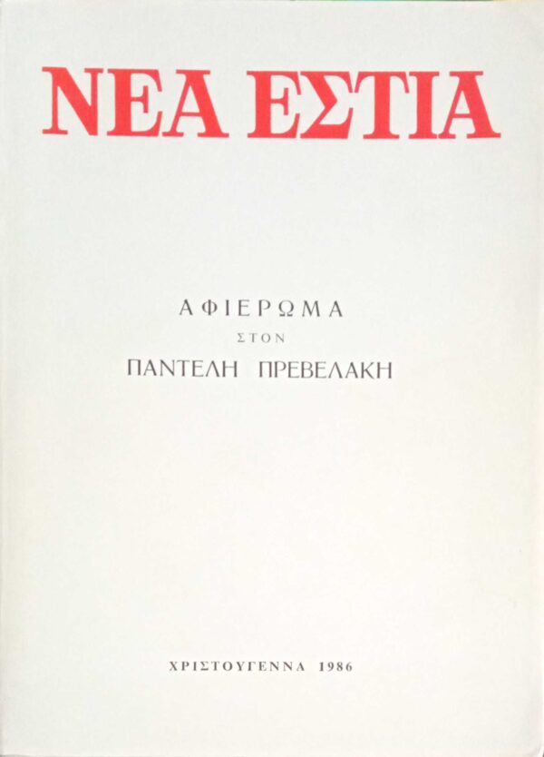 Τεύχος 1427 Αφιέρωμα στον Παντελή Πρεβελάκη