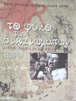 Το φύλλο των δικαιωμάτων. Εξουσία, γυναίκες και ιδιότητα του πολίτη