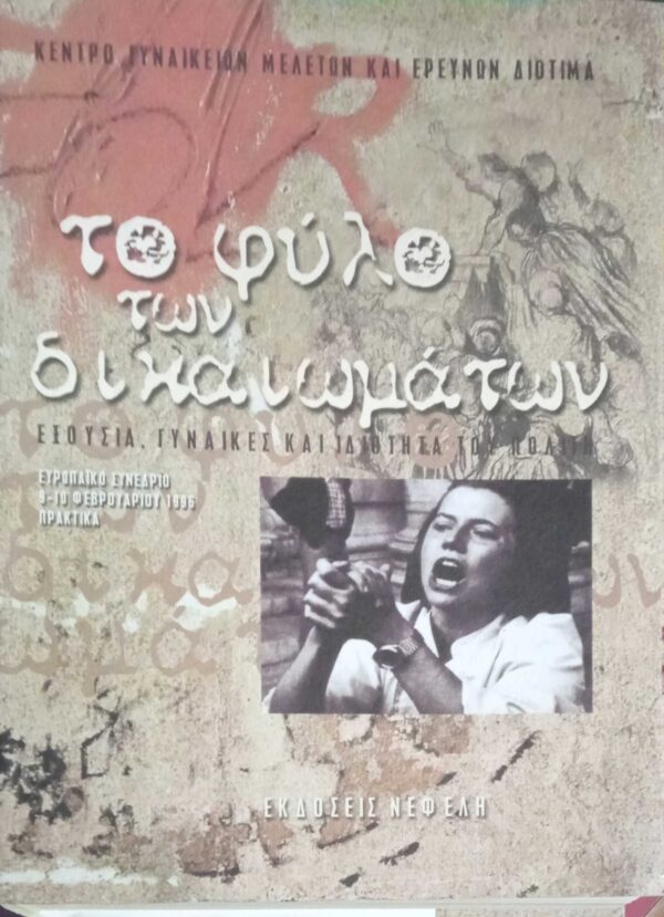 Το φύλλο των δικαιωμάτων. Εξουσία, γυναίκες και ιδιότητα του πολίτη